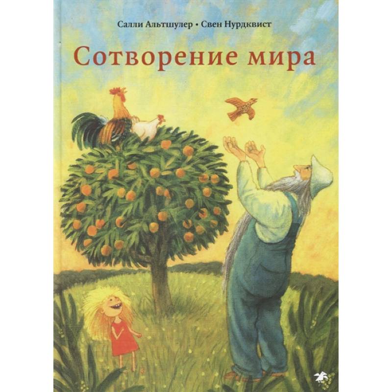 Сотворение мира Сотворение мира