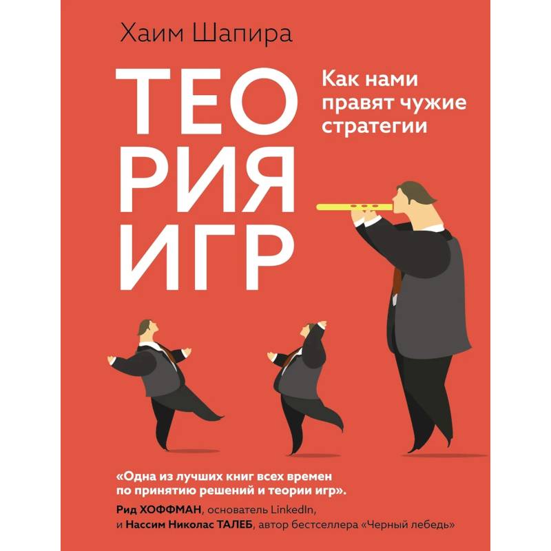 Теория игр. Как нами правят чужие стратегии Теория игр. Как нами правят чужие стратегии