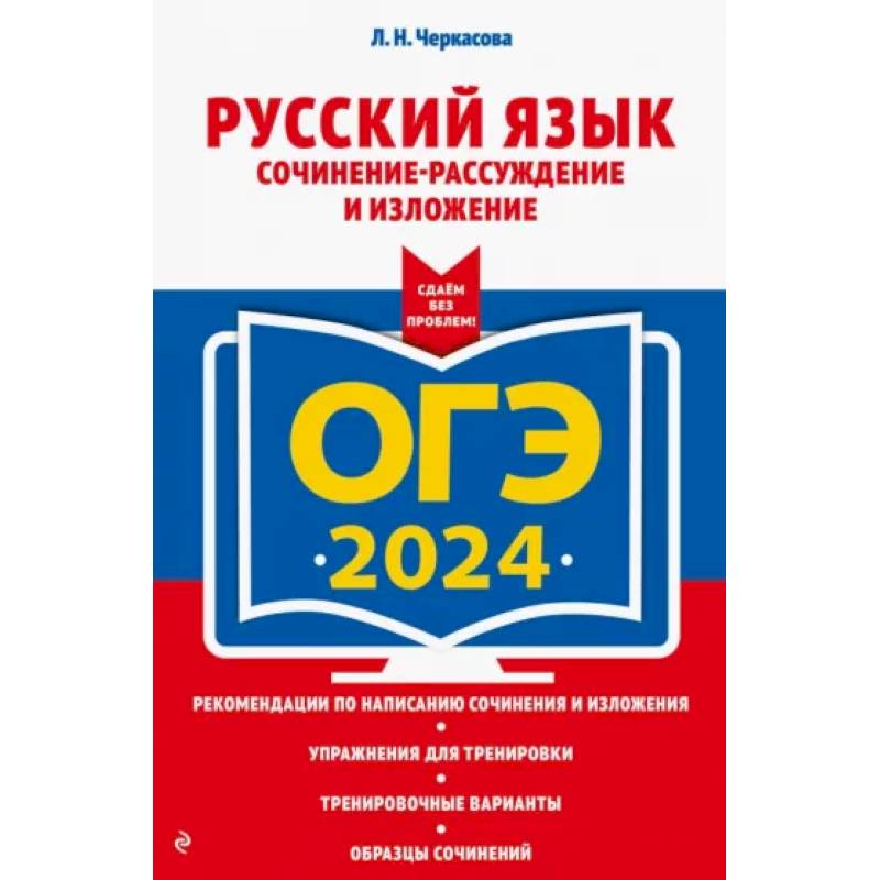 ОГЭ-2024. Русский язык. Сочинение-рассуждение и изложение