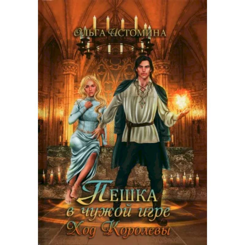 Пешка в чужой игре. Ход королевы Пешка в чужой игре. Ход королевы