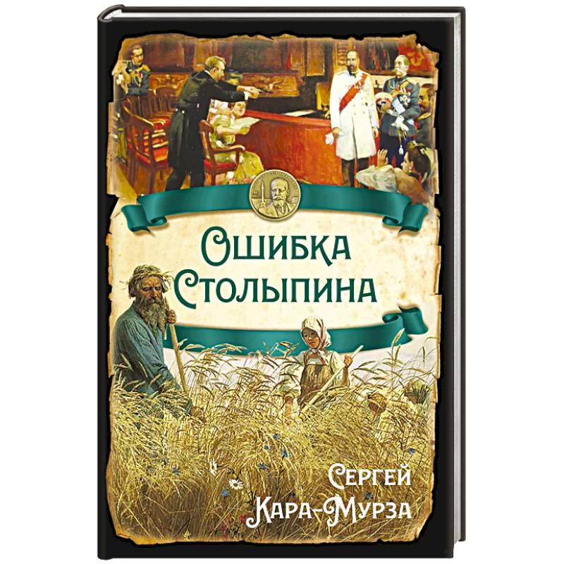 Ошибка Столыпина Ошибка Столыпина
