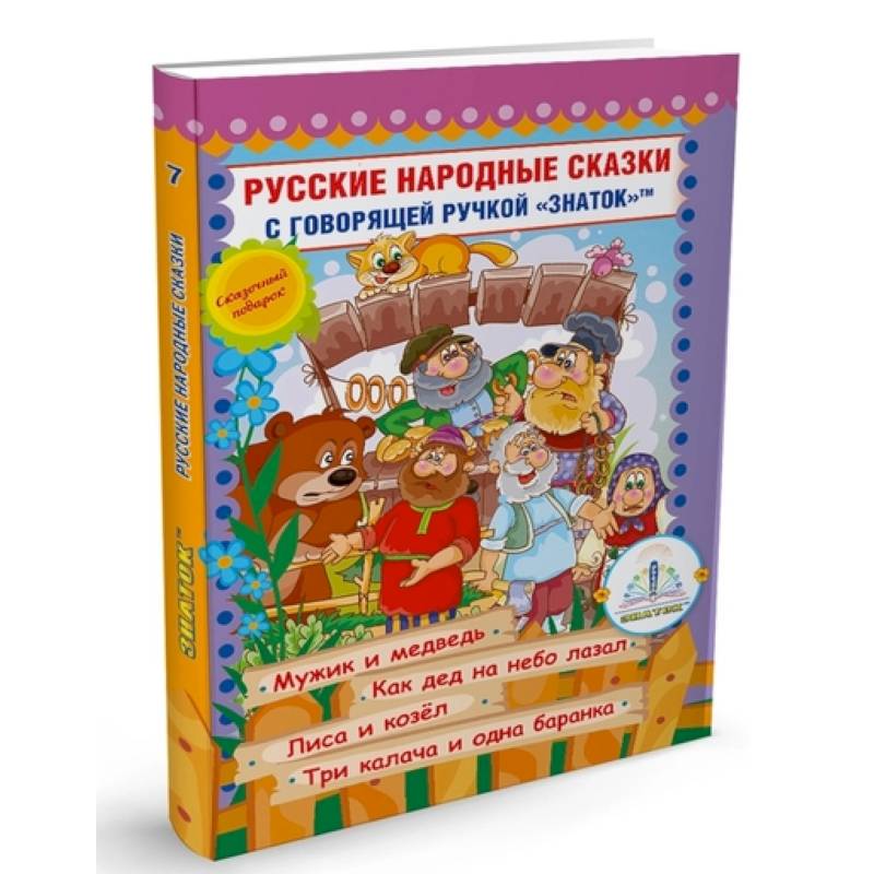 Русские народные сказки с говорящей  ручкой 'ЗНАТОК' № 7: Мужик и медведь. Как дед на небо лазал. Лиса и козел. Три калача и одна баранка. Русские народные сказки с говорящей  ручкой 'ЗНАТОК' № 7: Мужик и медведь. Как дед на небо лазал. Лиса и козел. Три калача и одна баранка.
