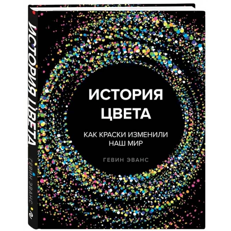 История цвета. Как краски изменили наш мир История цвета. Как краски изменили наш мир
