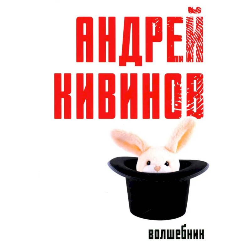 Волшебник Волшебник