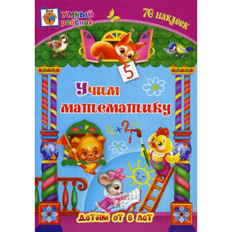 Учим математику: детям от 6 лет Учим математику: детям от 6 лет