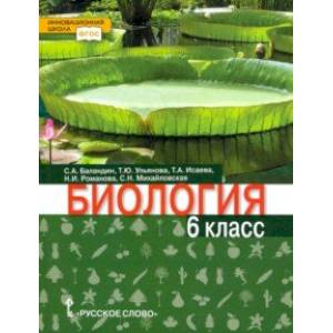 Биология. 6 класс. Учебник Биология. 6 класс. Учебник