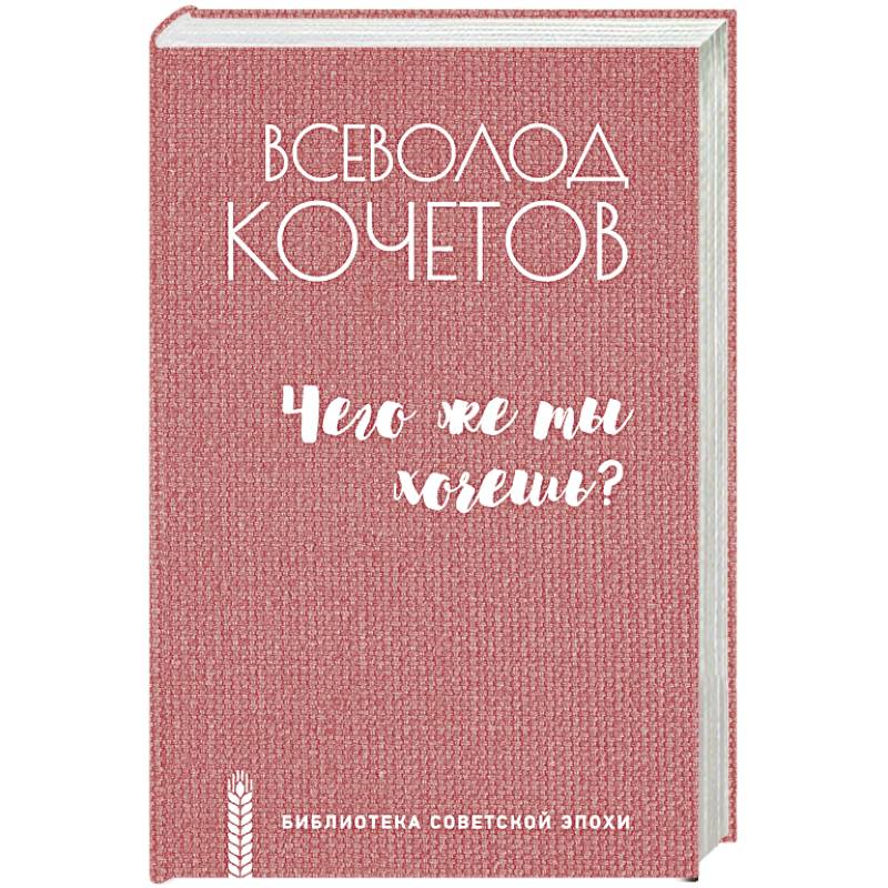 Чего же ты хочешь?