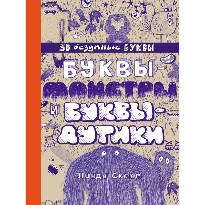 Буквы-монстры и буквы-дутики Буквы-монстры и буквы-дутики