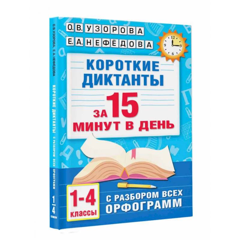 Короткие диктанты с разбором всех орфограмм. 1-4 класс Короткие диктанты с разбором всех орфограмм. 1-4 класс