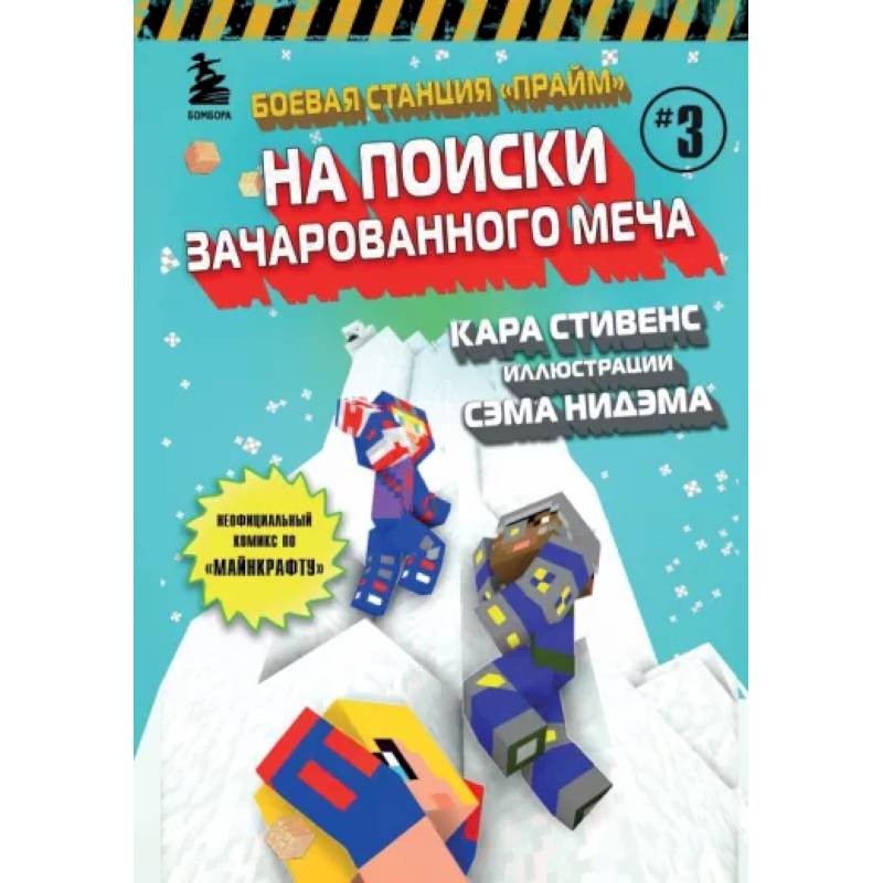 Боевая станция 'Прайм'. Книга 3. На поиски Зачарованного меча Боевая станция 'Прайм'. Книга 3. На поиски Зачарованного меча