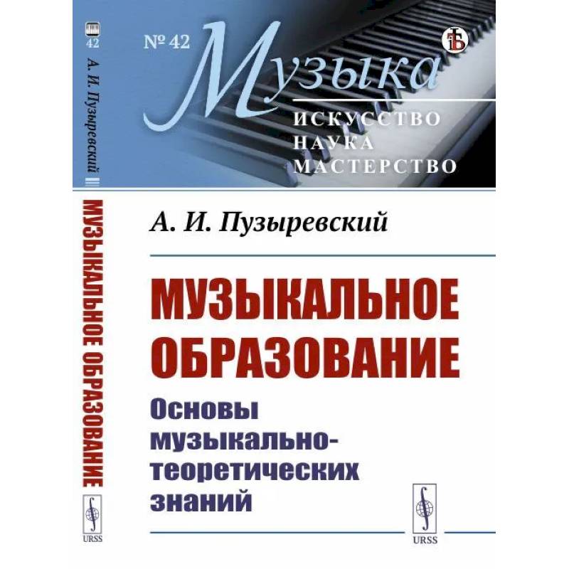 Музыкальное образование. Основы музыкально-теоретических знаний Музыкальное образование. Основы музыкально-теоретических знаний