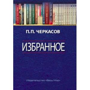 Избранное. Статьи, очерки, заметки по истории Франции и России Избранное. Статьи, очерки, заметки по истории Франции и России