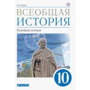 Всеобщая история. Новейшая история. 10 класс. Учебник. Базовый и углублённый уровни. ФГОС Всеобщая история. Новейшая история. 10 класс. Учебник. Базовый и углублённый уровни. ФГОС