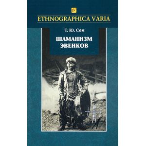 Шаманизм эвенков