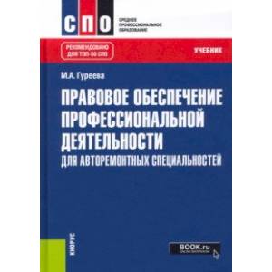Правовое обеспечение профессиональной деятельности. Для авторемонтных специальностей. Учебник Правовое обеспечение профессиональной деятельности. Для авторемонтных специальностей. Учебник