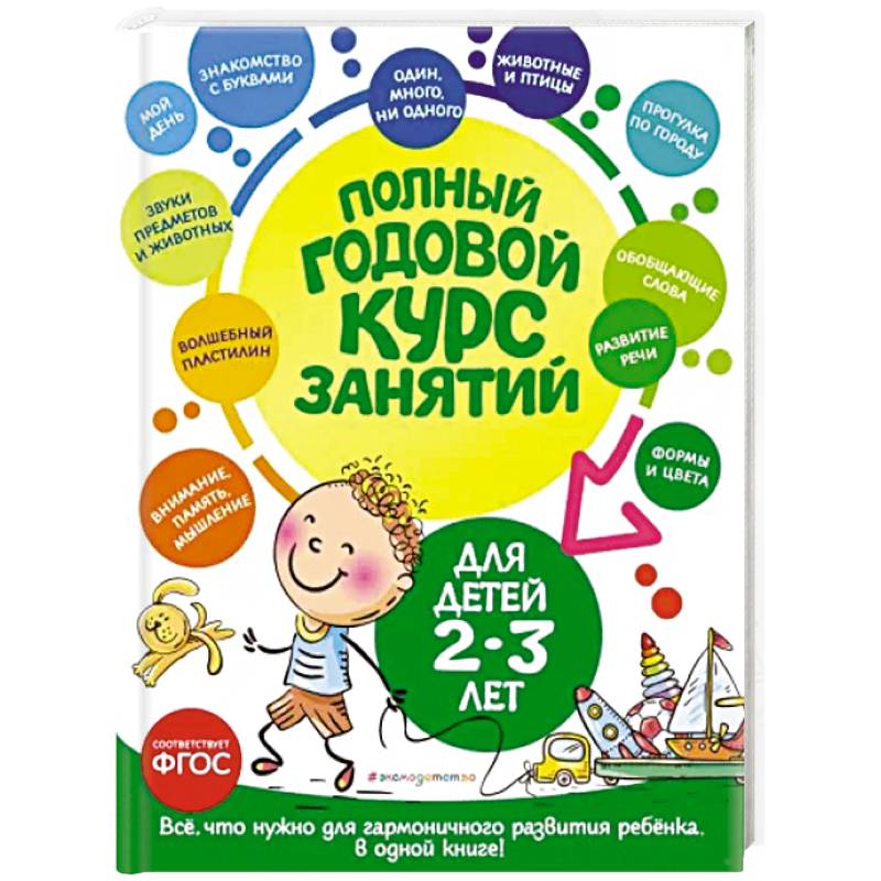 Полный годовой курс занятий. Для детей 2-3 лет Полный годовой курс занятий. Для детей 2-3 лет