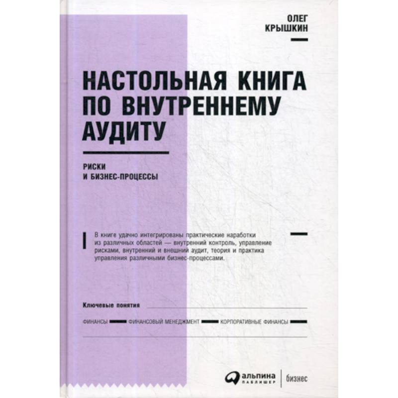 Настольная книга по внутреннему аудиту: Риски и бизнес-процессы Настольная книга по внутреннему аудиту: Риски и бизнес-процессы