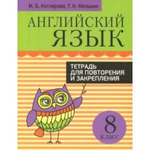 Английский язык. 8 класс. Тетрадь для повторения и закрепления Английский язык. 8 класс. Тетрадь для повторения и закрепления