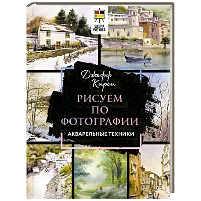 Рисуем по фотографии. Акварельные техники Рисуем по фотографии. Акварельные техники