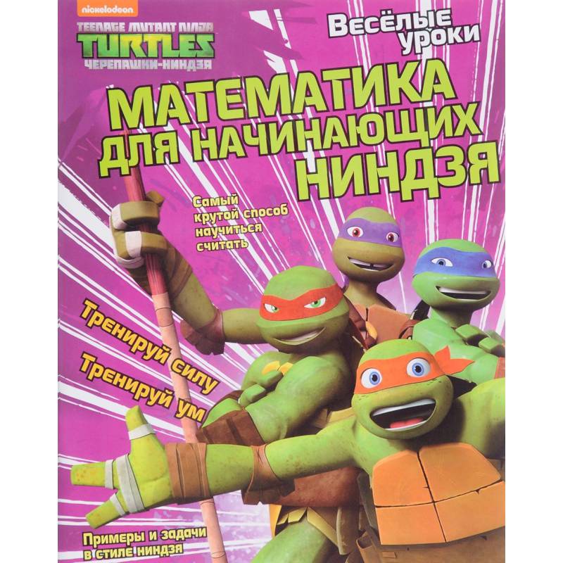 Математика для начинающих ниндзя Математика для начинающих ниндзя