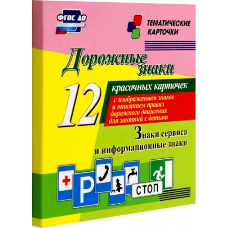 Дорожные знаки. Информационные знаки. 12 красочных карточек с изображением знаков и описанием правил Дорожные знаки. Информационные знаки. 12 красочных карточек с изображением знаков и описанием правил