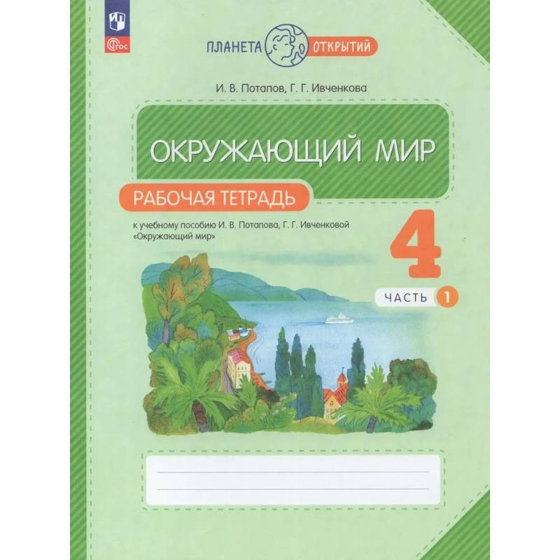Рабочая тетрадь. Окружающий мир. 4 класс. Часть 1 Рабочая тетрадь. Окружающий мир. 4 класс. Часть 1