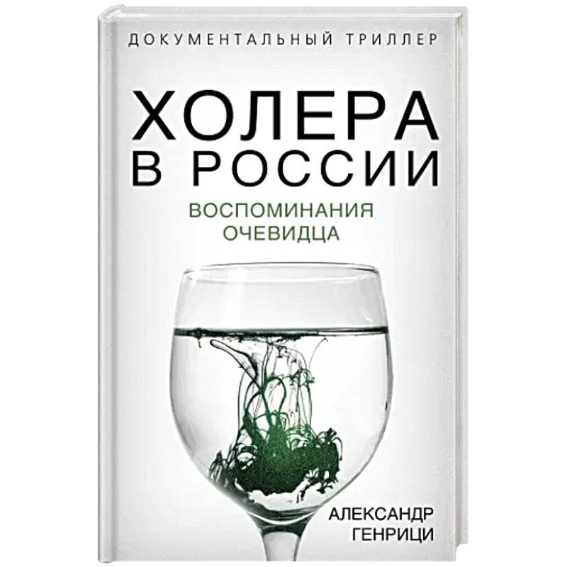 Холера в России. Воспоминания очевидца Холера в России. Воспоминания очевидца