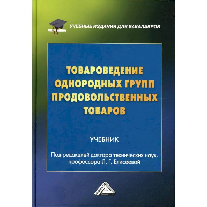 Товароведение однородных групп продовольственных товаров: учебник для бакалавров Товароведение однородных групп продовольственных товаров: учебник для бакалавров