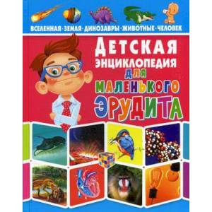 Детская энциклопедия для маленького эрудита Детская энциклопедия для маленького эрудита