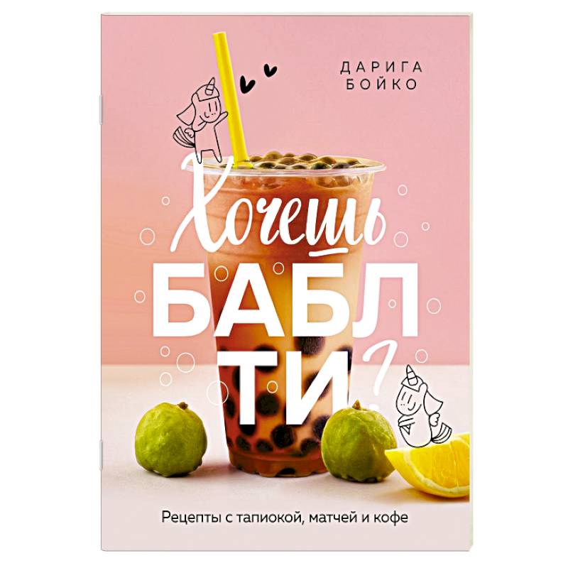 Хочешь бабл ти? Рецепты с тапиокой, матчей и кофе Хочешь бабл ти? Рецепты с тапиокой, матчей и кофе