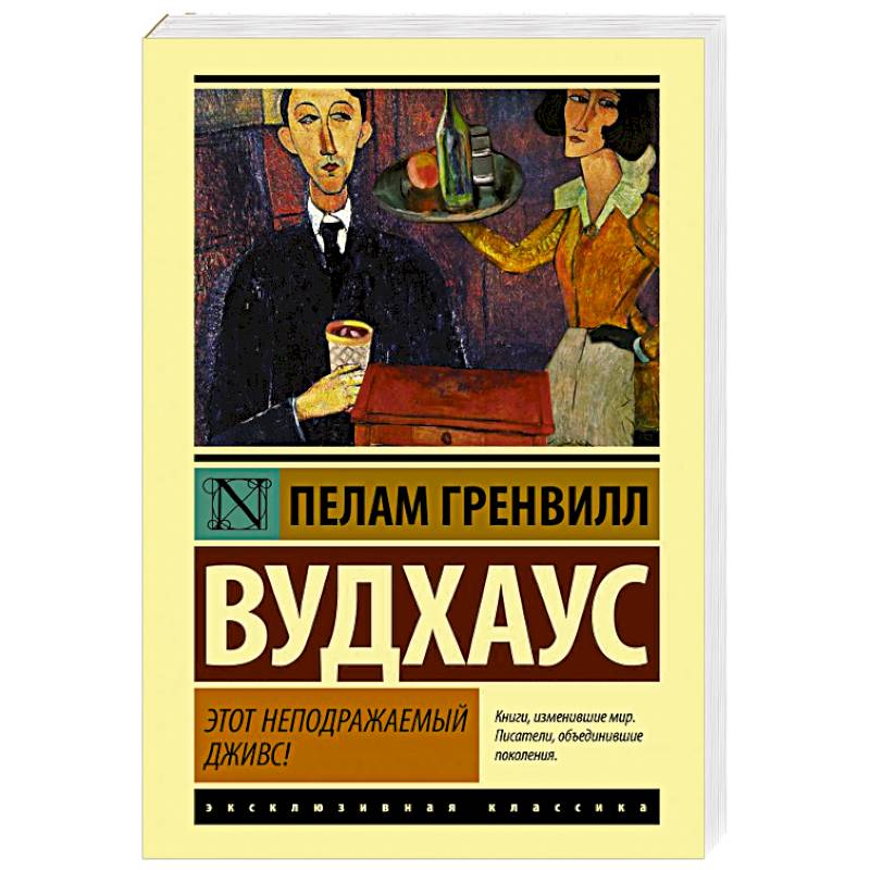 Этот неподражаемый Дживс! Этот неподражаемый Дживс!
