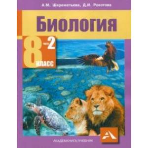 Биология. 8 класс. Учебник. В 2-х частях. Часть 2. ФГОС Биология. 8 класс. Учебник. В 2-х частях. Часть 2. ФГОС