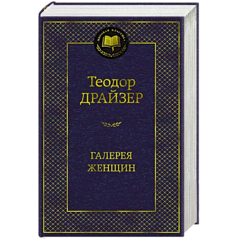 Галерея женщин Галерея женщин
