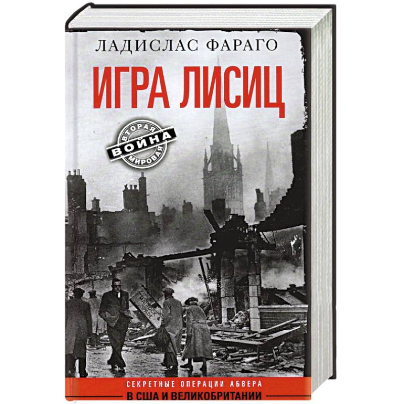 Игра лисиц. Секретные операции абвера в США и Великобритании Игра лисиц. Секретные операции абвера в США и Великобритании