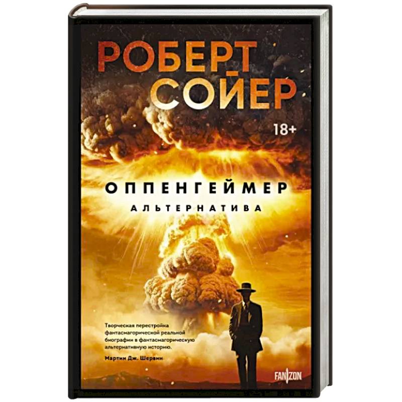 Оппенгеймер. Альтернатива Оппенгеймер. Альтернатива