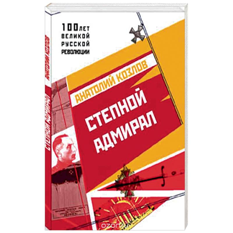 Степной Адмирал Степной Адмирал