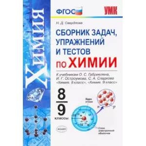 Химия. 8-9 классы. Сборник задач, упражнений и тестов к учебникам О.С. Габриеляна и др. ФГОС Химия. 8-9 классы. Сборник задач, упражнений и тестов к учебникам О.С. Габриеляна и др. ФГОС