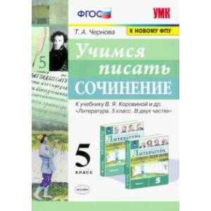 Учимся писать сочинение. 5 класс. К учебнику В. Я. Коровиной и др. ФГОС