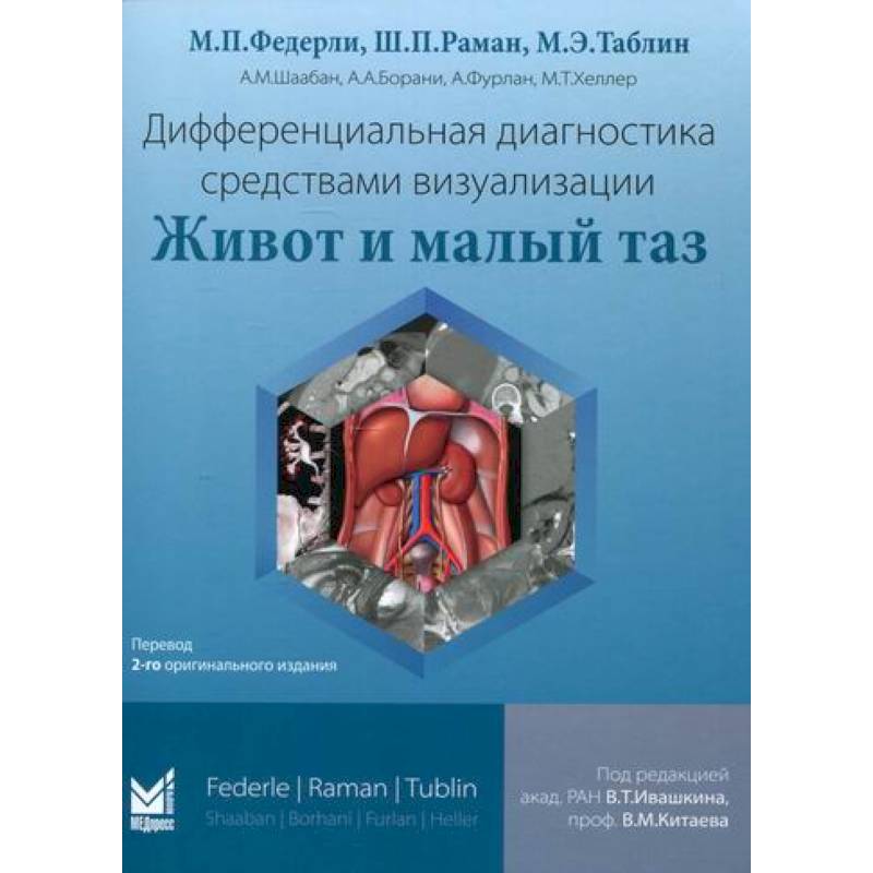 Дифференциальная диагностика средствами визуализации. Живот и малый таз Дифференциальная диагностика средствами визуализации. Живот и малый таз