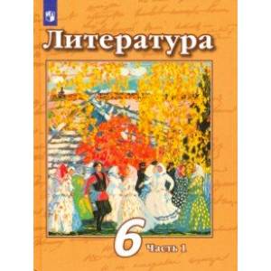 Литература. 6 класс. Учебник. В 2-х частях. Часть 1. ФП Литература. 6 класс. Учебник. В 2-х частях. Часть 1. ФП