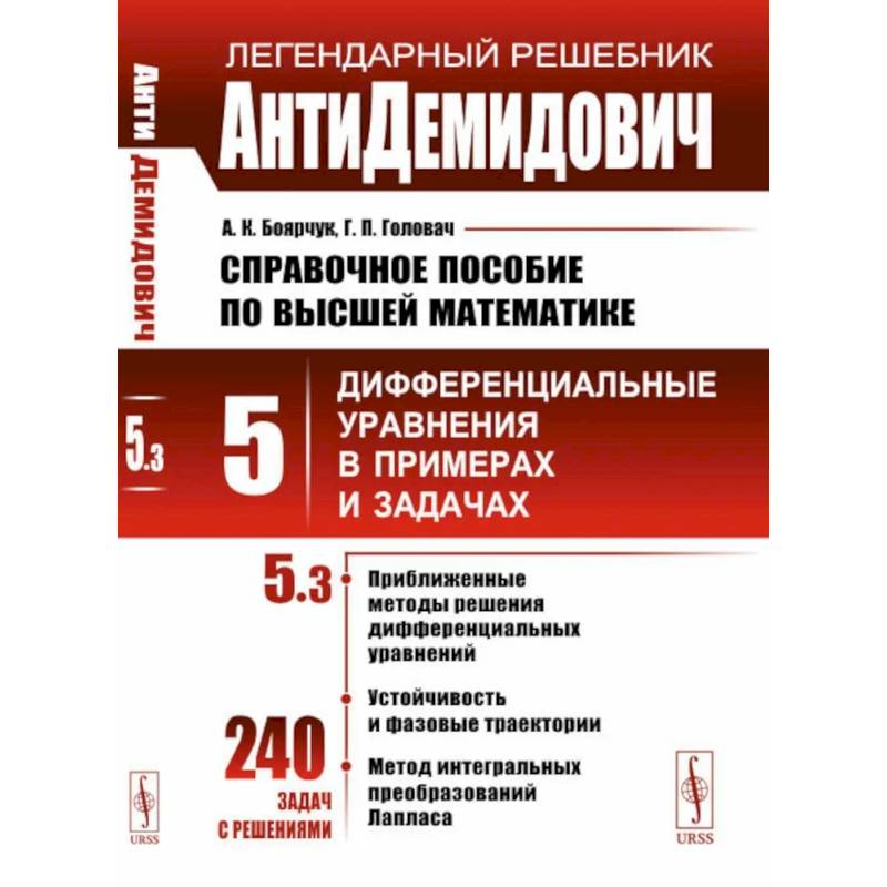 АнтиДемидович. Справочное пособие по высшей математике. Т. 5 . Дифференциальные уравнения впримерах и задачах. Ч. 3 АнтиДемидович. Справочное пособие по высшей математике. Т. 5 . Дифференциальные уравнения впримерах и задачах. Ч. 3