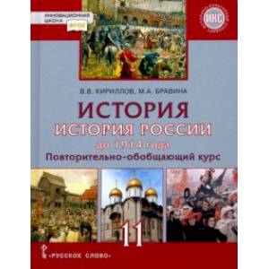 История. История России до 1914 года. 11 класс. Учебник. Базовый и углубленный уровни. ФГОС История. История России до 1914 года. 11 класс. Учебник. Базовый и углубленный уровни. ФГОС