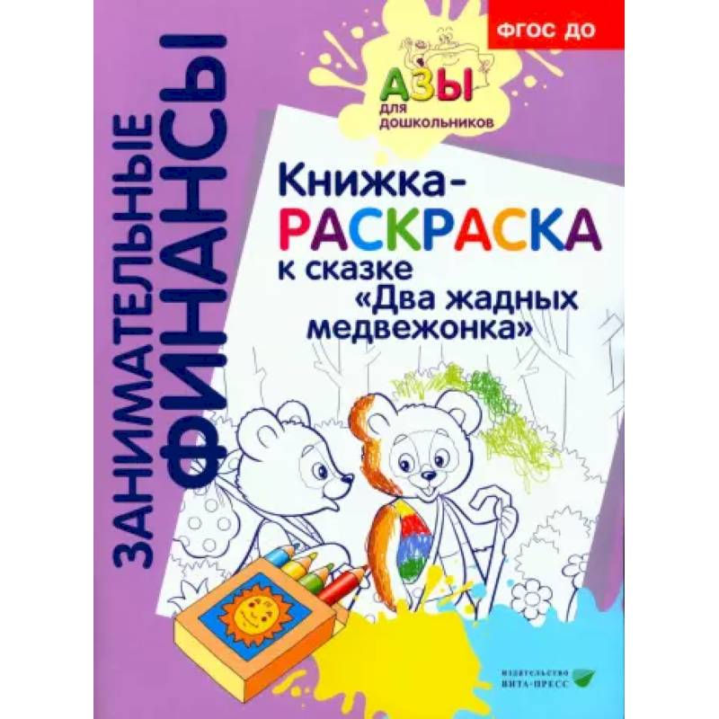 Книжка-РАСКРАСКА 'Два жадных медвежонка' Книжка-РАСКРАСКА 'Два жадных медвежонка'
