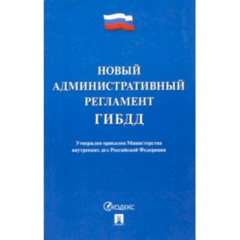 Новый административный регламент ГИБДД