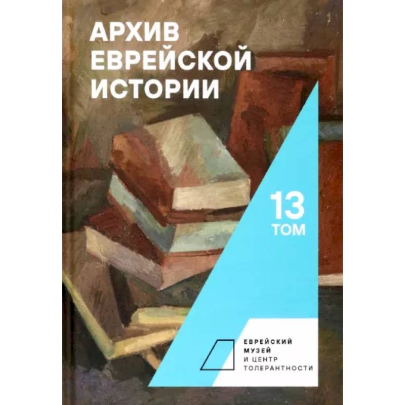 Архив еврейской истории. Том 13 Архив еврейской истории. Том 13
