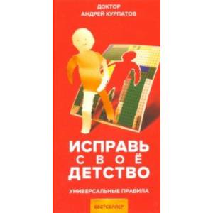 Исправь свое детство Исправь свое детство