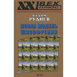 Новая модель шизофрении Новая модель шизофрении