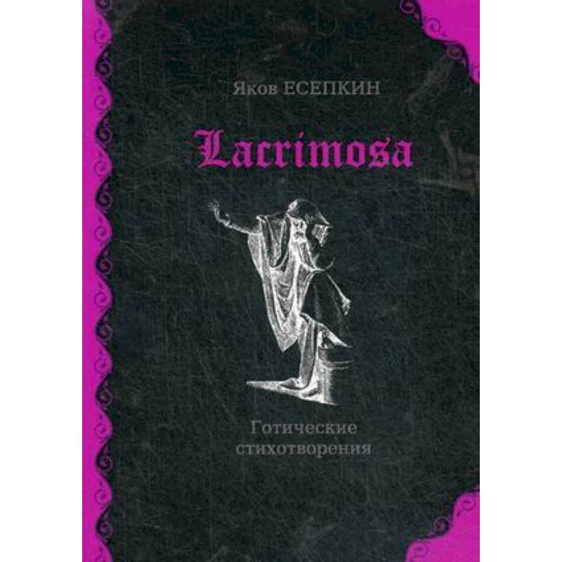 Lacrimosa: готические стихотворения