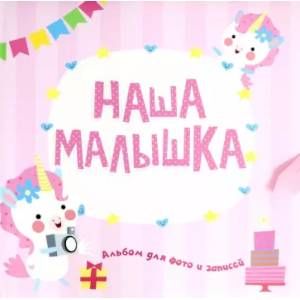 Наша малышка Наша малышка