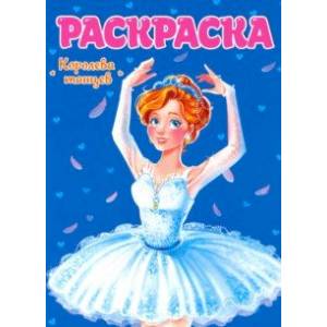 Раскраска. Королева танцев Раскраска. Королева танцев